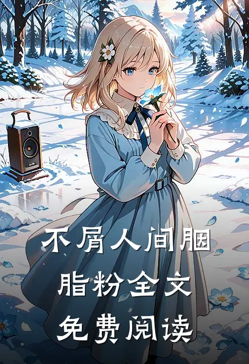 不屑人间胭脂粉全文免费阅读