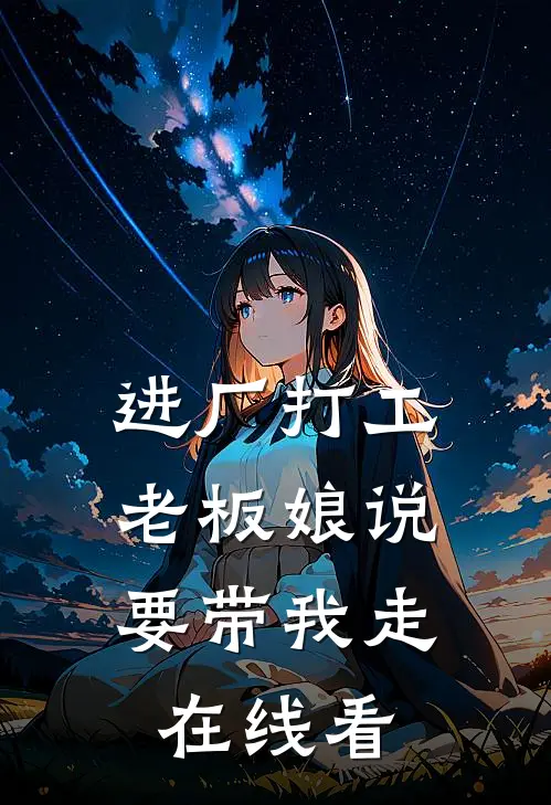进厂打工，老板娘说要带我走在线看
