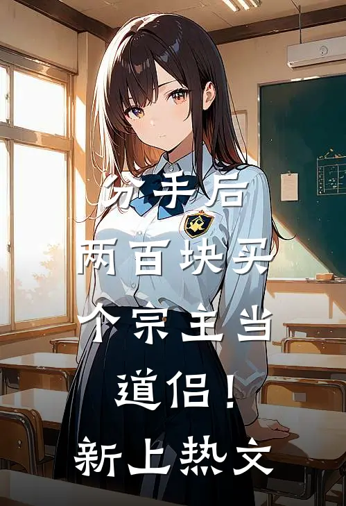 分手后，两百块买个宗主当道侣！新上热文