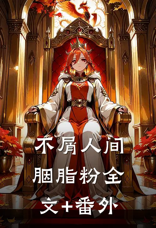 不屑人间胭脂粉全文+番外