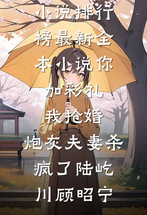 你加彩礼我抢婚，炮灰夫妻杀疯了(陆屹川顾昭宁)最热门小说排行榜_最新全本小说你加彩礼我抢婚，炮灰夫妻杀疯了(陆屹川顾昭宁)