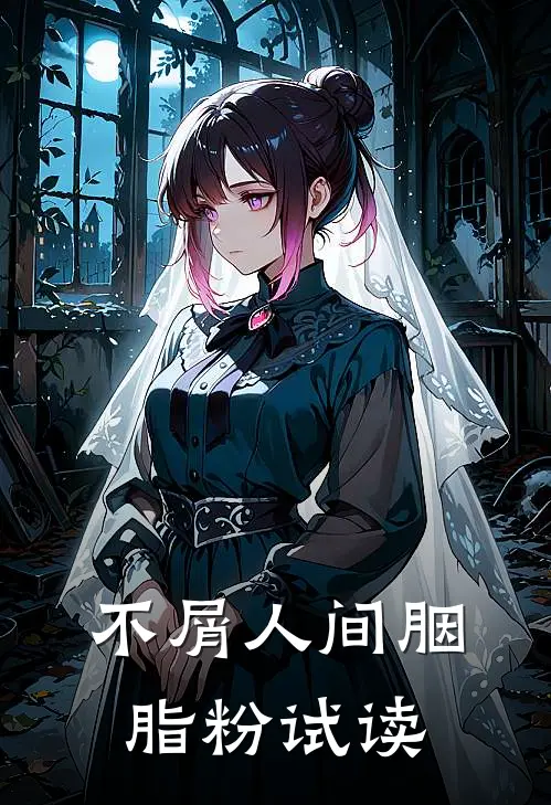 不屑人间胭脂粉试读