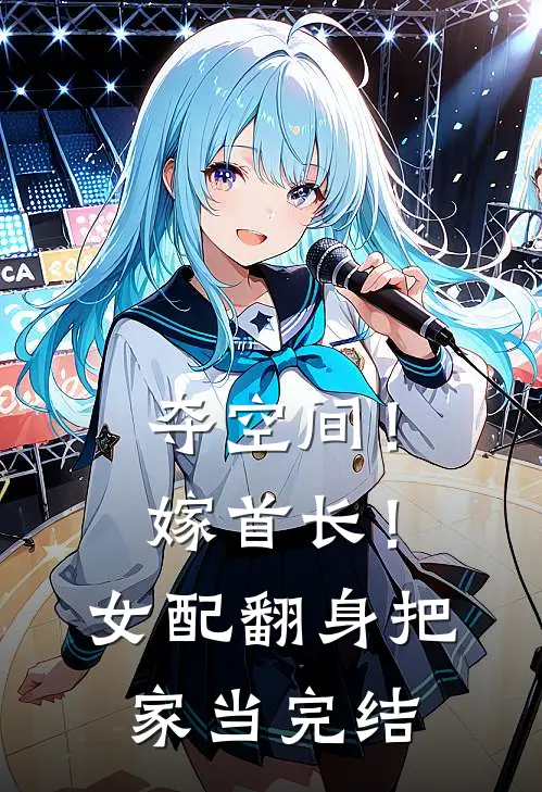 夺空间！嫁首长！女配翻身把家当完结