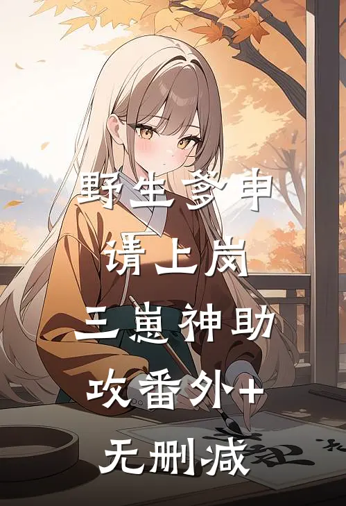 野生爹申请上岗，三崽神助攻番外+无删减