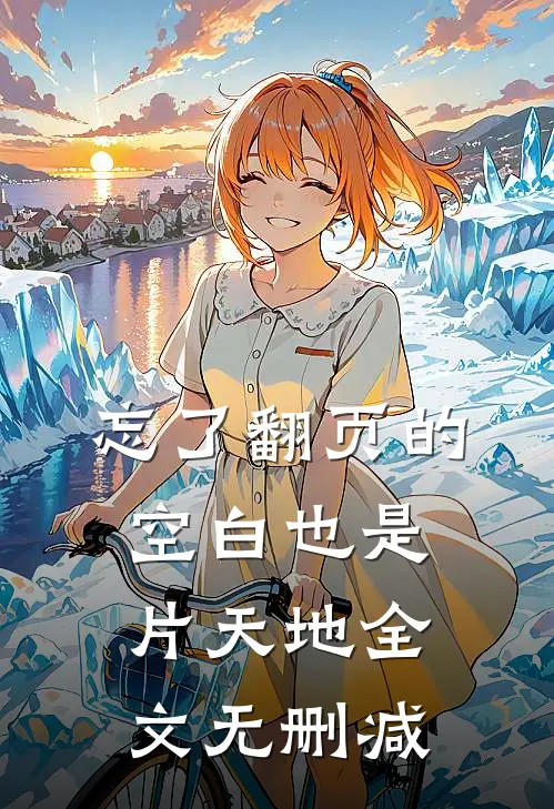 忘了翻页的空白也是片天地全文无删减