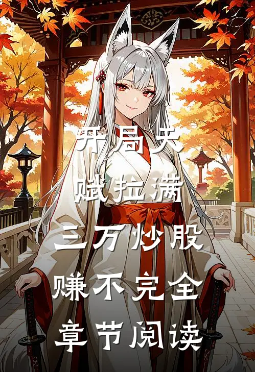 开局天赋拉满，三万炒股赚不完全章节阅读