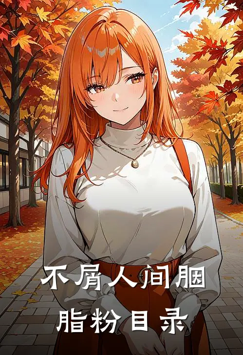 不屑人间胭脂粉目录