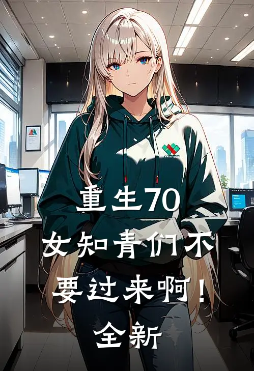 重生70：女知青们不要过来啊！全新