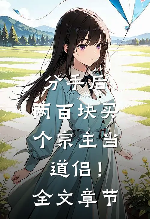 分手后，两百块买个宗主当道侣！全文章节