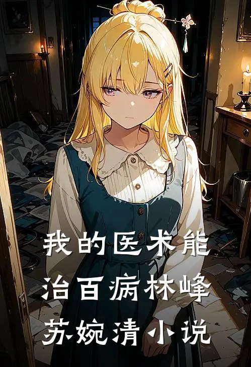 我的医术能治百病林峰苏婉清小说