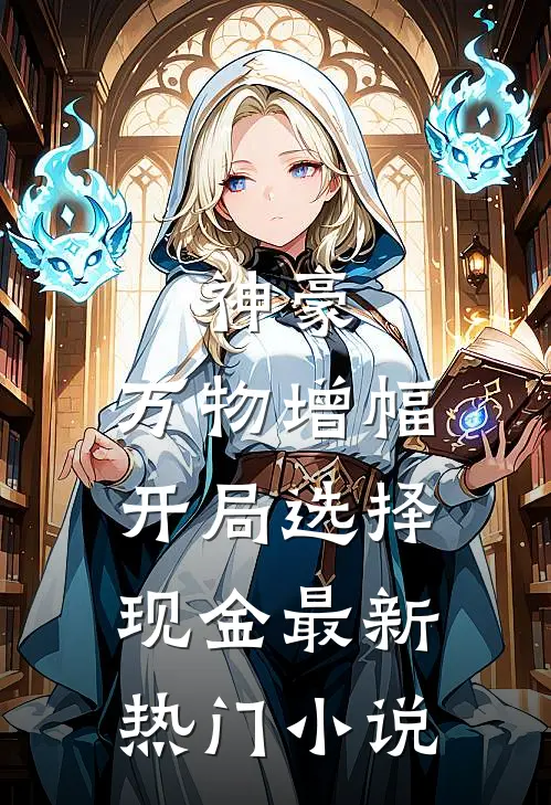 神豪：万物增幅，开局选择现金最新热门小说