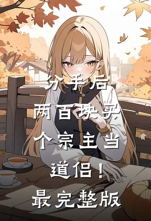 分手后，两百块买个宗主当道侣！最完整版