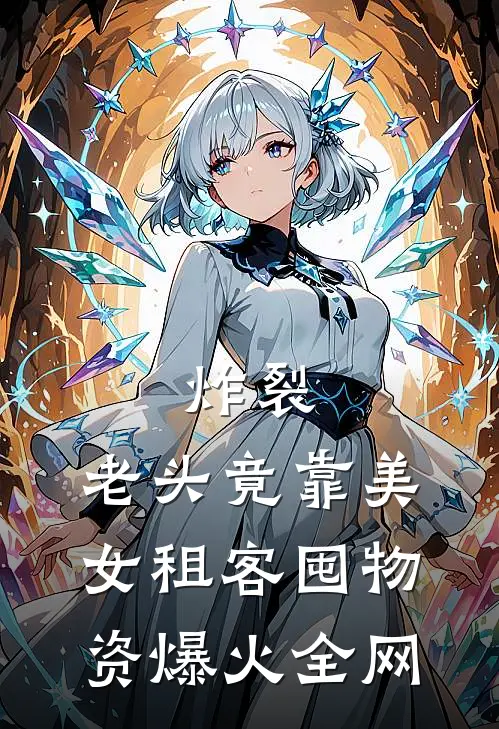 炸裂：老头竟靠美女租客囤物资爆火全网