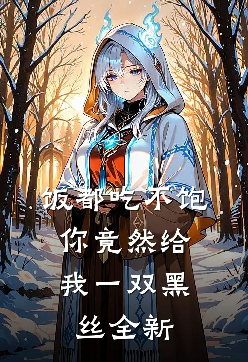 饭都吃不饱，你竟然给我一双黑丝全新