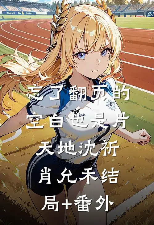 忘了翻页的空白也是片天地沈祈肖允禾结局+番外