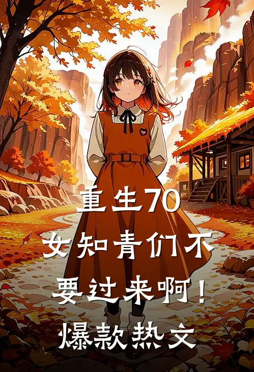 重生70：女知青们不要过来啊！爆款热文