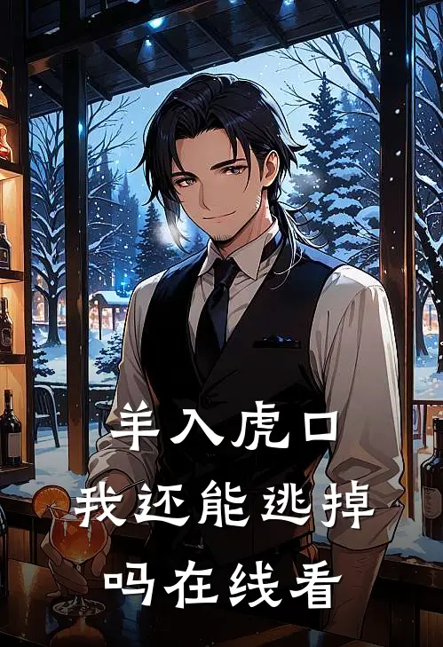 羊入虎口，我还能逃掉吗在线看
