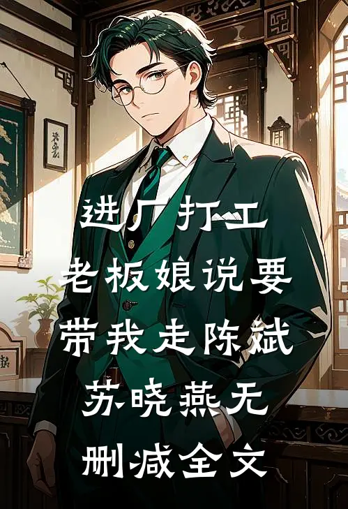 进厂打工，老板娘说要带我走陈斌苏晓燕无删减全文