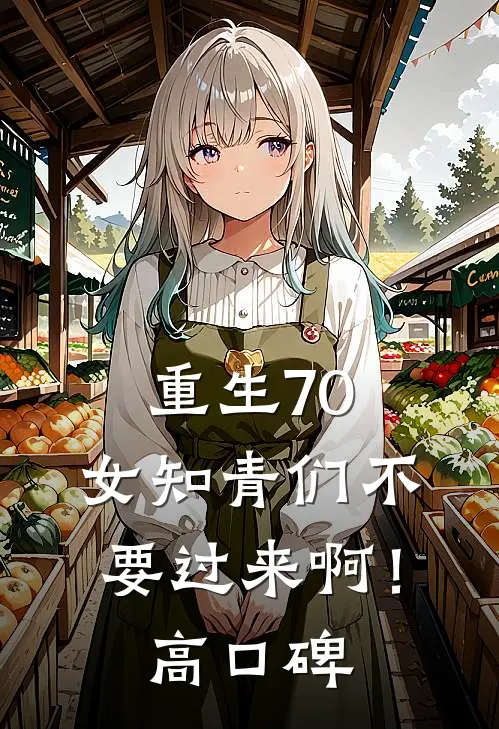 重生70：女知青们不要过来啊！高口碑