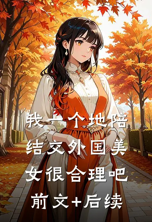 我一个地陪结交外国美女很合理吧前文+后续