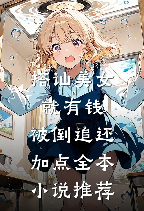 搭讪美女就有钱，被倒追还加点全本小说推荐