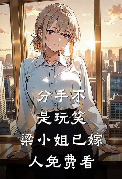 分手不是玩笑，梁小姐已嫁人免费看