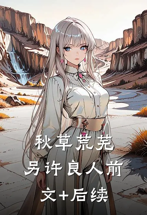 秋草荒芜，另许良人前文+后续
