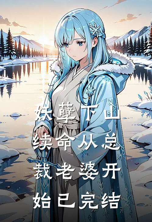 妖孽下山：续命从总裁老婆开始已完结