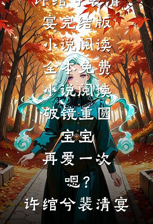 破镜重圆：宝宝，再爱一次，嗯？许绾兮裴清宴完结版小说阅读_全本免费小说阅读破镜重圆：宝宝，再爱一次，嗯？许绾兮裴清宴