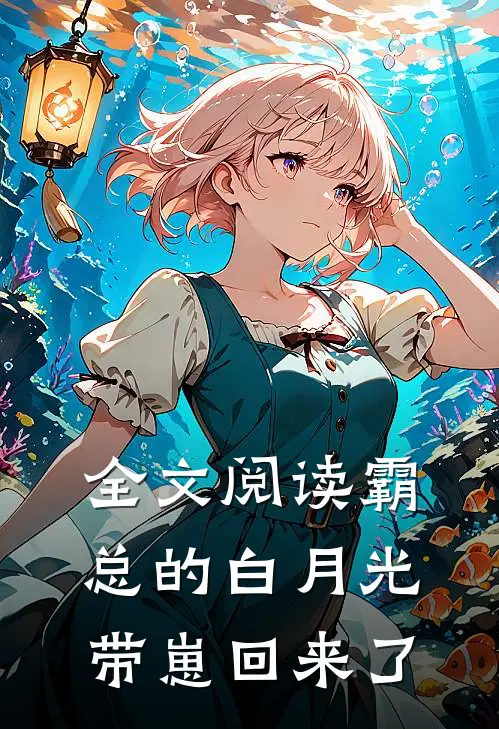全文阅读霸总的白月光带崽回来了