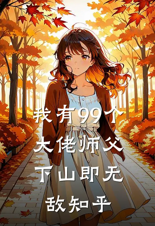 我有99个大佬师父，下山即无敌知乎