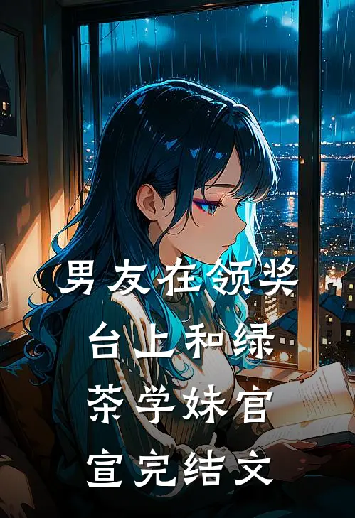 男友在领奖台上和绿茶学妹官宣完结文