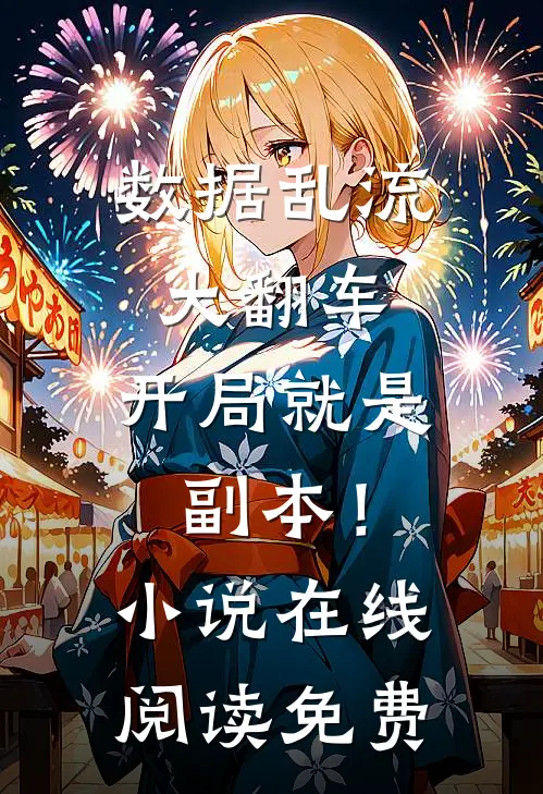 数据乱流大翻车，开局就是副本！小说在线阅读免费