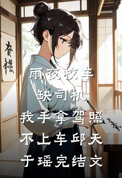 雨夜校车缺司机，我手拿驾照不上车邱天于瑶完结文