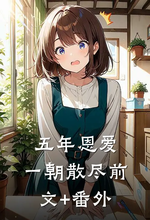五年恩爱，一朝散尽前文+番外
