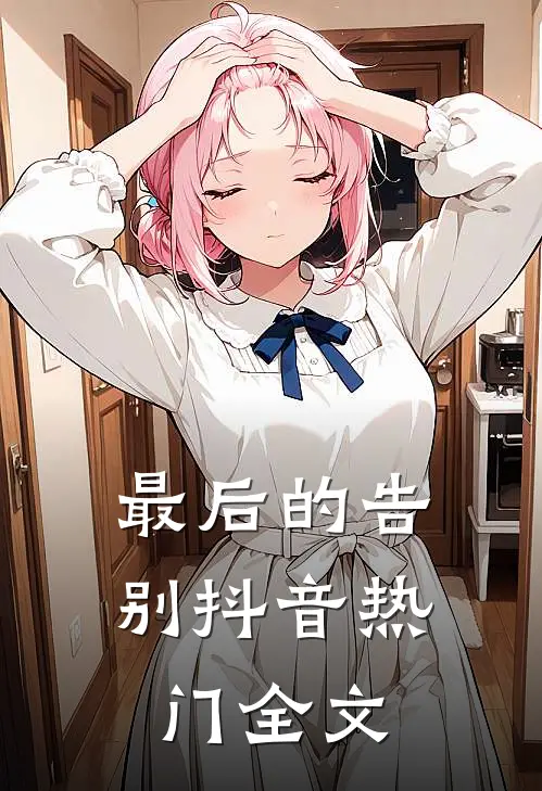 最后的告别抖音热门全文