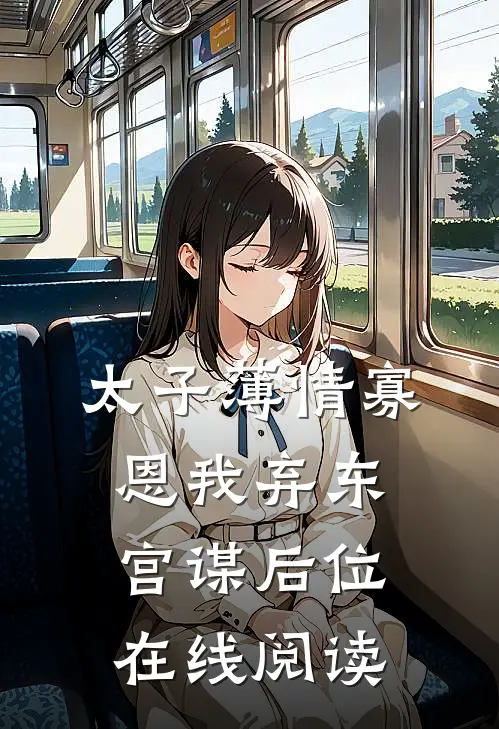 太子薄情寡恩我弃东宫谋后位在线阅读