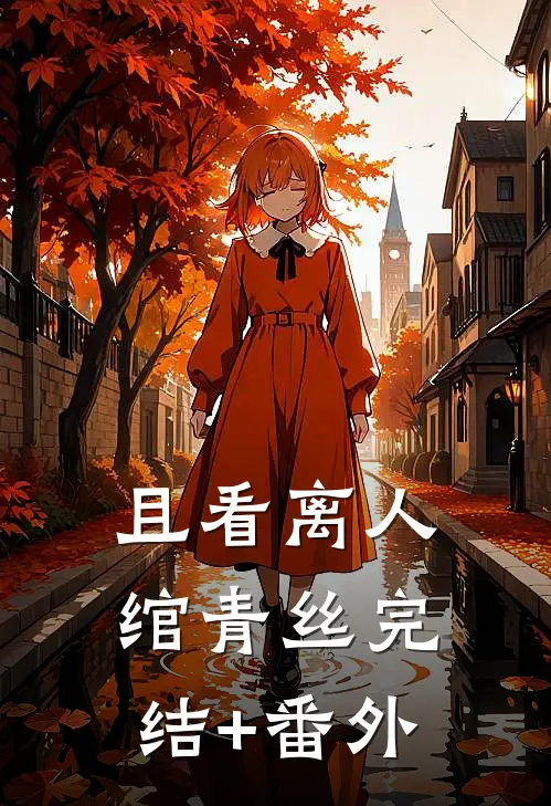 且看离人绾青丝完结+番外