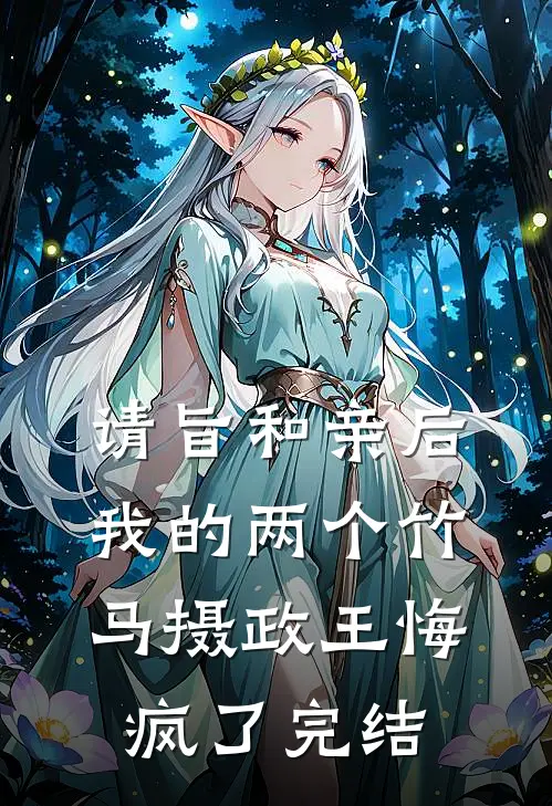 请旨和亲后，我的两个竹马摄政王悔疯了完结
