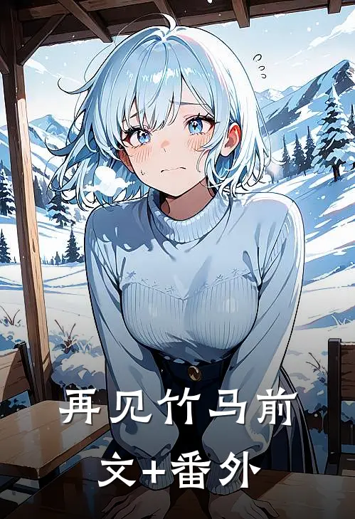 再见竹马前文+番外
