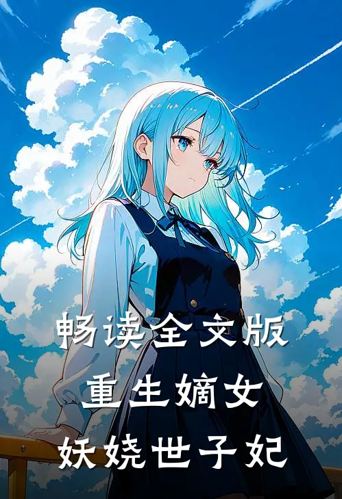 畅读全文版重生嫡女：妖娆世子妃
