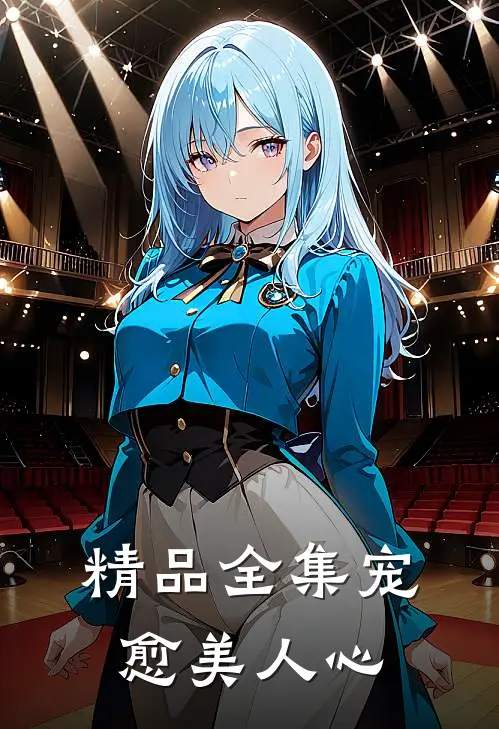 精品全集宠愈美人心