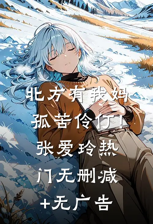 北方有我妈-孤苦伶仃！张爱玲热门无删减+无广告