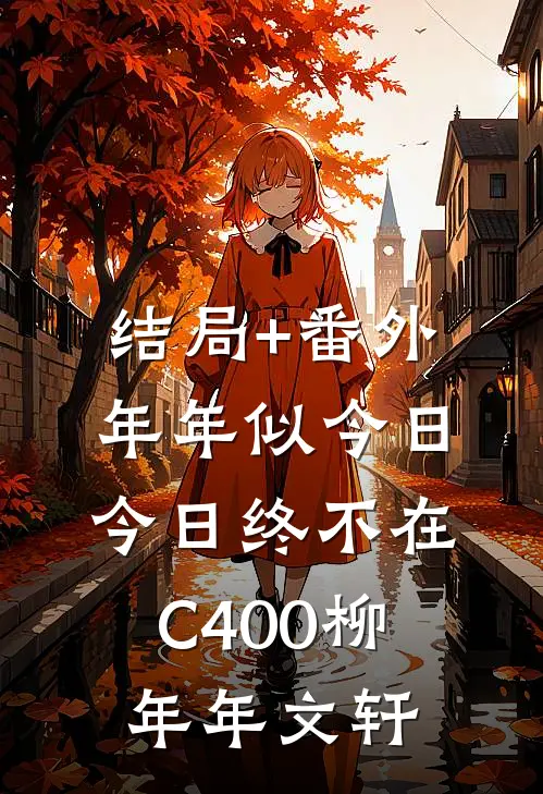 结局+番外年年似今日，今日终不在C400柳年年文轩
