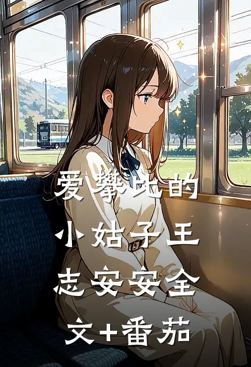 爱攀比的小姑子王志安安全文+番茄