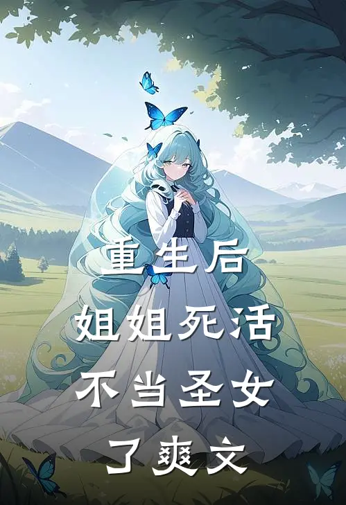 重生后，姐姐死活不当圣女了爽文