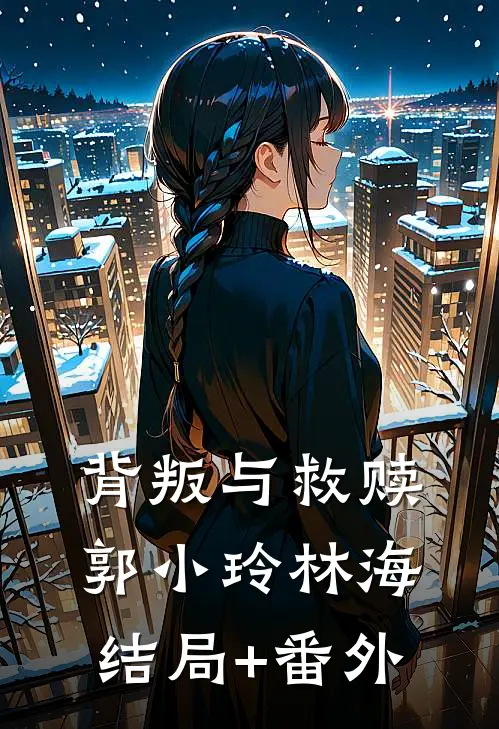 背叛与救赎郭小玲林海结局+番外
