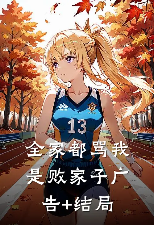 全家都骂我是败家子广告+结局