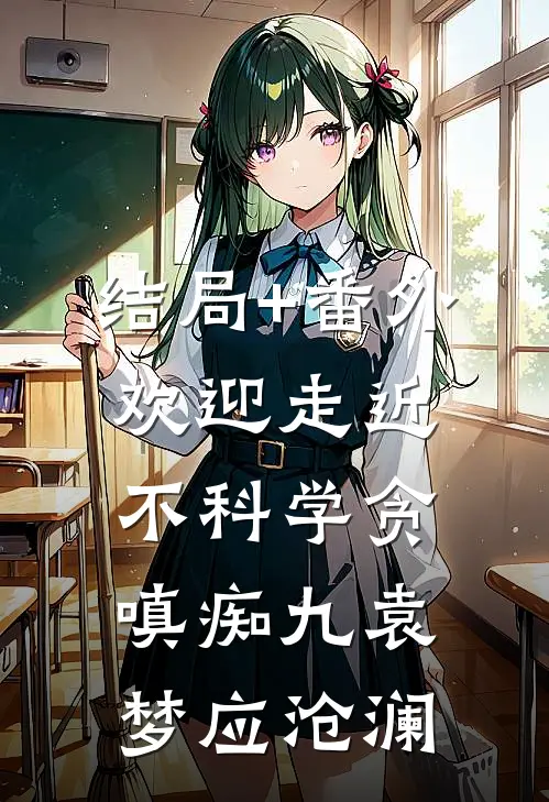 结局+番外欢迎走近不科学-贪嗔痴（九）袁梦应沧澜