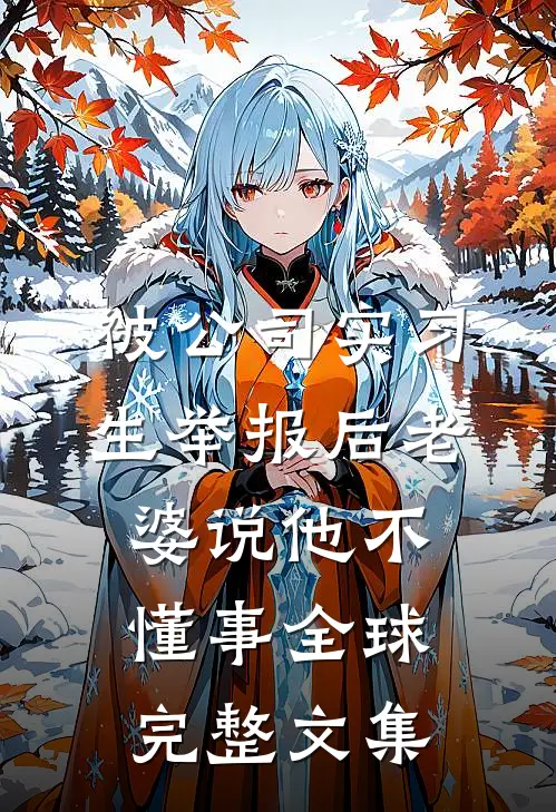 被公司实习生举报后老婆说他不懂事全球完整文集